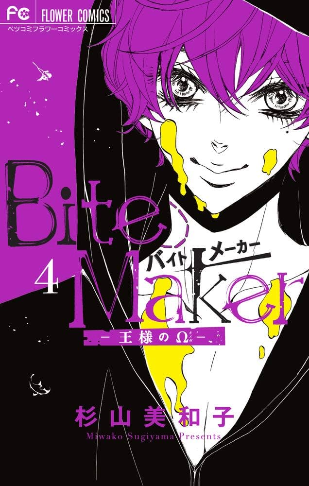 ❤︎サイン本❤︎杉山美和子❤︎Bite Maker 王様のΩ Bite Maker～王様のΩ～【マイクロ】（43） (フラワー